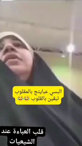 الشيعية الراغبة بالتمتع ترتدي عباءتها مقلوبة وهذا رمز وإشارة يعرفها جمهور المتمتعين. وهذه امرأة شيعية تقول لشيعية أخرى: عباتج مكلوبة، فشل ما يصير، فشل من الوالد.#زيارة_الاربعين #الشيعة #العلويات#المتعة#العراق#السعودية #باسم #الصحابة_الكرام #فساد
