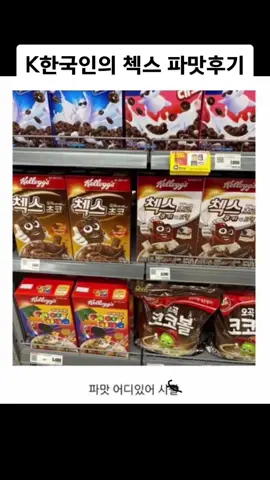 K한국인의 첵스 파맛후기 #유머 #인스타 #추천 #한국 