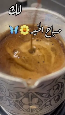 #يوم_الاحد##صباحات_جميلة #صباحاتي_غير #صباحياتي🌸🎼 #صباحكم_أحلى_صباح #صباح_الورد_و_السعادة_لاجمل_قلوب🌹🦋 #وسيم_زادة #صباحكن_كلشي_حلو #قهوة_الصباح #قهوةبالحب☕♥️ #صباحي_انت_بكل_تفاصيلك #صباحكم_سعادة_لاتنتهي #صباحكم_رايق #منشن_للي_تحبه 