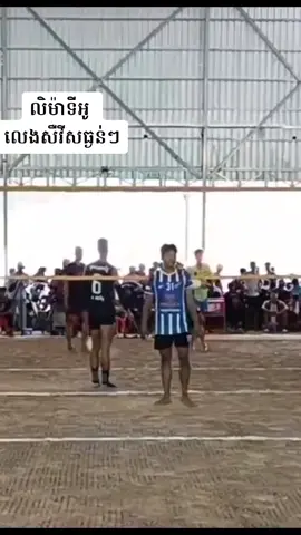 លិម៉ាទីអូ ត្រូវម៉ាបាល់របស់ម៉េងឡាយគ្រូសឺវីសចូលខ្លួនដាក់ដាក់ធ្ងនៗ #khmervolleyball #volleyball #fypシ #volleyballworld 
