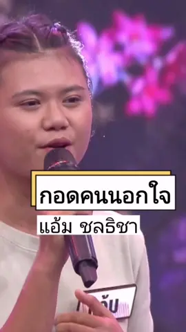 กอดคนนอกใจ #แอ้ม #แอ้มชลธิชา #แอ้มดวลเพลงชิงทุน #ดวลเพลงชิงทุน
