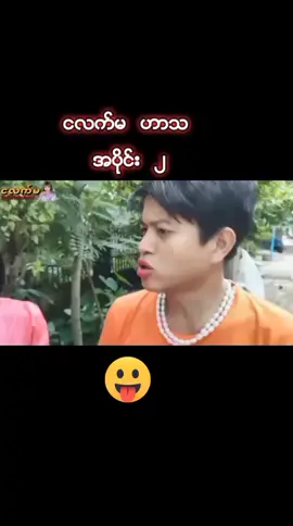 ငလက္မ ဟာသ အပုိင္း ၂ ေလး #tiktokmyanmar🇲🇲 #fypシ #foryou #tankb4youdo #lol #ဟာသလေးများ🤣🤣🤣 #ငလက်မ #tiktokuni