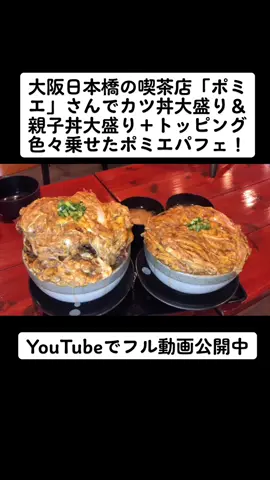 #ポミエ #喫茶ポミエ  #大阪日本橋 #デカ盛り #大食い #大胃王 #大食い女子 #大食いママ #三宅智子 #三宅智子の大食いtv #youtubeでフル公開中 