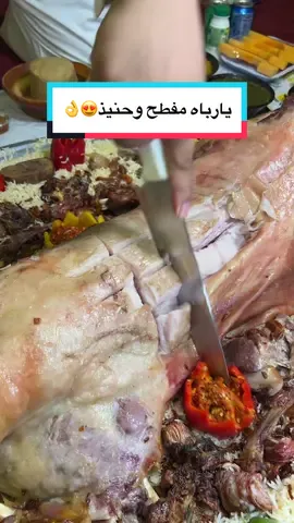 مفطح حنيذ#تركي_الغانم #vairal #الطازج #foryou #foryoupage #duet #الرياض_الان #طبخات #اطبخ_علي_تيك_توك #اكسبلور #اكسبلورexplore #حنيذ #حنيذ_جنوبي #لحم #لحمة_بالعسل 