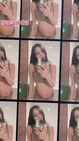 我的孕婦日記🤰🏻#孕婦 #孕婦抖音 #陳緗妮