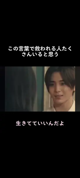 せみおくんの言葉は全部ストレートに言ってくれるから刺さる。#セミオトコ#山田涼介#yamadaryosuke #せみお #生きてていいんだよ #たまにみたくなる #涙 #heysayjump #ドラマ切り抜き 