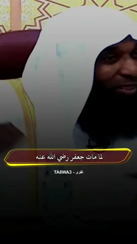 لما مات جعفر في معركة أُحُد #مقاطع_دينية #الشيخ_بدر_المشاري #بدر_المشاري #تقوى #اسلاميات 
