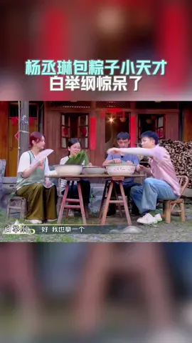 杨丞琳包粽子小天才 白举纲惊呆 #还有诗和远方