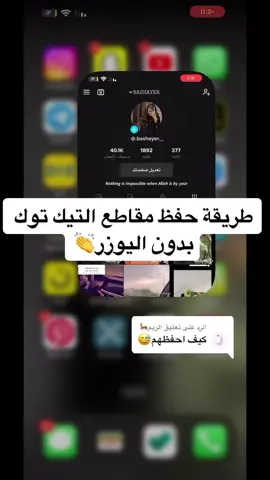 الرد على @الريم🦌  اللي عندهم طريقه ثانيه اكتبوها خلونا نستفيد من بعض❤️‍🔥 #حفظ_مقطع_تيك_توك #explore #fyp #trending #جديد #تيك_توك #اكسبلور 