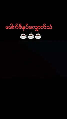 #ေတြးျပီးမွတင္ပါ #ေဒါက္ဖိနပ္ေလွ်ာက္သံ 🤝🤝🤝