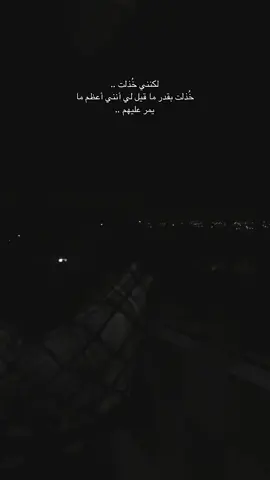 #خذلان #اكسبلور #fyp #foryou #تصميمي #تصويري #💔 #اقتباسات #خواطر 