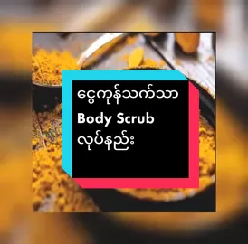 #နနွင်းscrub#အလှအပရေးရာမျှဝေမယ် #ငွေကုန်သက်သာအိမ်တွင်းနည်းအဖြာဖြာ #fyp #တွေးပြီးမှတင်ပါ #thinkb4youdo #beauty