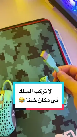 لا تركب السلك في مكان خطأ 😂 #gaming #pc 