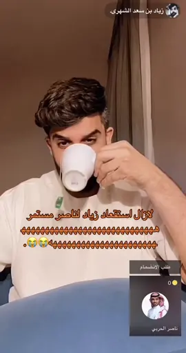 والله رحمت ناصر😭😭. #زياد_الشهري #ناصر_الحربي #زيادالشهري #سكربت #fyp #foryoupage #fypシ #اكسبلورر 