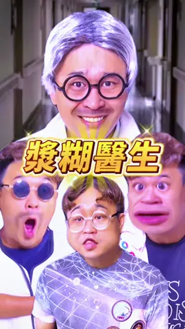 漿糊問整👈第一集#漿糊醫生#愛立刻思#沙雕爸爸#搞笑