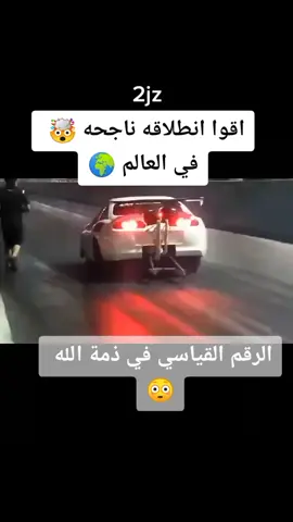 #سوبرا #2jz #سباقات_السيارات #تحطيم_رقم_قياسي #سوبر_كونكت_بالوقت #هورس🐎