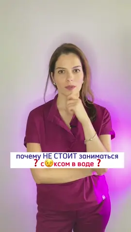 Почему не стоит заниматься с😌ксом в воде? 💦 ПОДПИШИСЬ ‼️ #гинекология #гинеколог #гинекологджамале #советыдевушкам #советыврача 