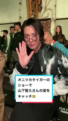 #ミラノ で開催された「#オニツカタイガー 」のショーに#山下智久 さんが来場✨#OnitsukaTiger  #milanfashionweek #mfw #mfw23 #tomohisayamashita 