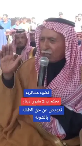 القصة قبل ٣ سنوات ولا يتم اسقاط الحكم قضائيا هذه تعويض للطفله فقط واهلها #قضوة_عشائريه #الشونه #عطوه #الاردن #الاردن🇯🇴 #الاردن↗️ #طفلة_الشونة #ذيب_القواسمه #حكم_عشائري #عشائر #البدو