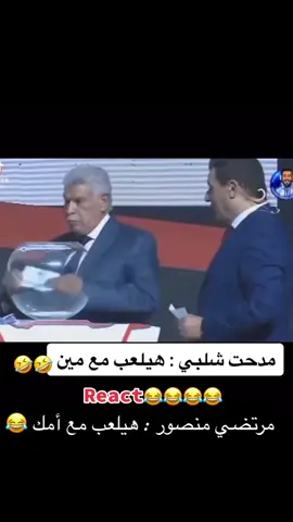 شوف مرتضي منصور 😂😂 بيقول هيلعب مع امك 🤣🤣