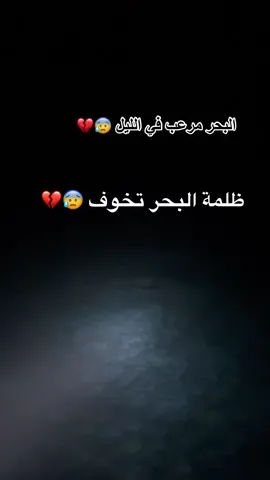 الله يعين المداومين بنص البحر  #البحر #كورنيش #كورنيش_جدة #كورنيش_الخبر #ظلام  #رعب #رعب_تيك_توك