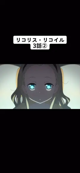 #リコリス・リコイル #錦木千束 #井ノ上たきな #くるみ
