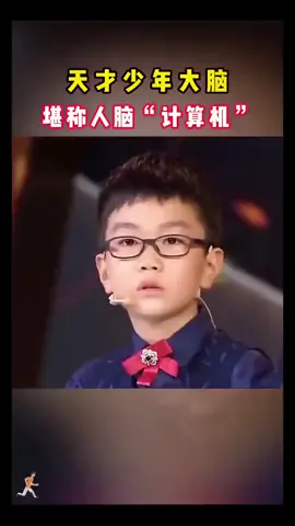 少年强则国强 天才少年大脑堪称人脑“计算机”# 数学思维