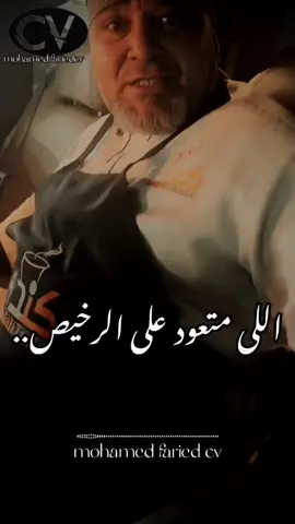 اللى متعود على الرخيص عمره ما بيعرف يصون الغالى#متزعلش #مشاهير_تيك_توك #حالات #سوريا_تركيا_العراق_السعودية_الكويت #حالات_واتس 