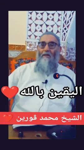 #قرآن_كريم #السنة_النبوية #دعاة_الإسلام #دعاة_الحق #قورين #شيخ_محمد_قورين 