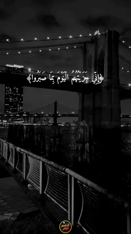 إني جزيتهم اليوم بما صبروا #اسلام_صبحي #القران_الكريم #quran #القران #راحة_نفسية #قران_كريم #allah #قران #البلسم_الشافي #قرآن