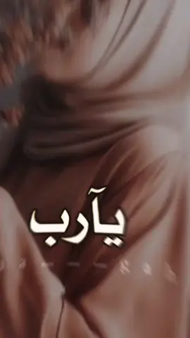 #يارب_نور_دربي_يارب_اسعد_قلبي #muslim #viral #foryoupage #fypシ 
