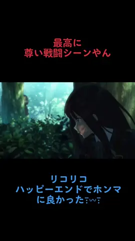 #リコリス・リコイル #13話#最終話 #最新話 #神アニメ #可愛い #神作画 #錦木千束 #錦木千束可愛い #錦木千束推し #錦木千束大好き #運営さん大好き #おすすめ #おすすめにのりたい #尊い 