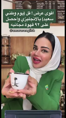 Happy National Day! 😭😂💚#الانجليزية_أسهل_مع_امارا #amarasenglish #العب_تحدى_واربح #93saudinationalday #انجليزي_مبسط #انجليزي_للمبتدئين 