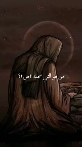 شاركو الفيديو حته يوصل للناس الماتعرف حياه النبي💙#fypシ #fyp #لايك #ماركو #foryou #viral #اللهم_صلي_على_نبينا_محمد 