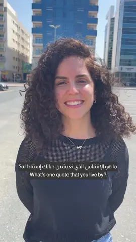 ما هو الاقتباس الذي تعيشين حياتك استنادا له؟✨ #lifelessons #quotes 