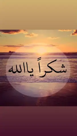 #شكرا_ياالله_علي_نعمك🌱💫 #شكرا_ياالله🤲 #يارب_ارضي_عني_واهدني💔💔💔💔 #شكرا_ياربي_شكرا_هديت_قلبي_شكرا 