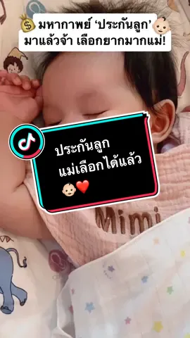 ตัดสินใจทำประกันลูก กว่าจะเลือกได้ ยากม๊าก! (ตัวเลขในคลิปไม่เป๊ะนะคะ รุ้งแค่สมมติให้ดูง่ายค่า) ถ้าข้อมูลผิดพลาดตรงไหนขออภัยนะคะ แม่ก็ไม่เป๊ะเรื่องพวกนี้ 😅 #ประกันลูก #ประกันเด็ก #แม่มือใหม่ #ทีมกรกฎาคม65 #rungpdiary 
