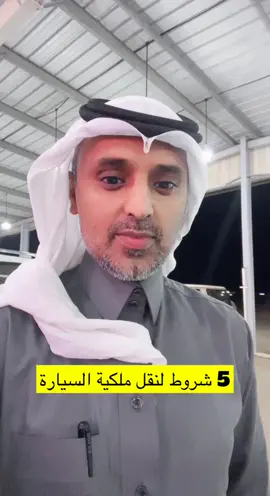 5 شروط اساسية لنقل ملكية السياره
