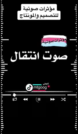 #مؤثرات_صوتيه #مؤثرات_للمونتاج #للتصميم #مؤثرات_للتصميم #اصوات #اصوات_للتصميم_والمونتاج #اكسبلور #مؤثرات_صوتيه #مؤثرات_للمونتاج #للتصميم #مؤثرات_للتصميم #اصوات #مؤثرات_مونتاج #مطقوق_المطرفي 