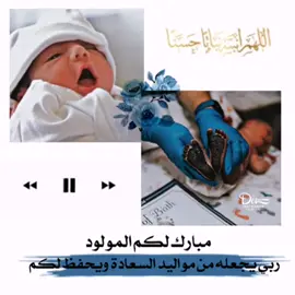 #تصميمي على حسب طلب ٣٠﷼ _رايكم_يهمني#_لايك_كومنت_ إكسبلورر_فولو‏#foryo#fypviral تهنئة_مولود_#تصميم_ مولود_#إكسبلورر#explore 