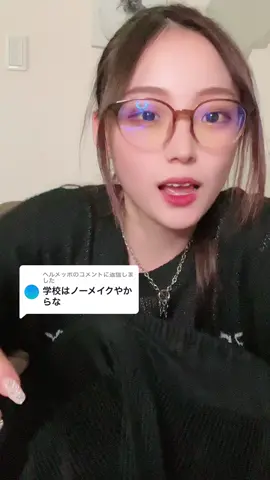 @ヘルメッポに返信 すっぴんブスとか言わんでよ〜❤️🥹