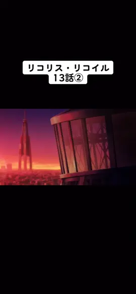 #リコリス・リコイル #錦木千束 #井ノ上たきな