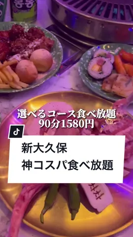 新大久保の食べ放題で1番おすすめ‼️ほんとにコスパいい✨#グルメ大学 #食べ放題 #新大久保 #75chacha #新大久保グルメ #韓国料理 #コスパ