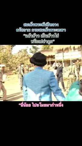 สมเด็จพระนางเจ้าสิริกิติ์ พระบรมราชินีนาถ พระบรมราชชนนีพันปีหลวง ตรัสถาม สมเด็จพระกนิษฐาธิราชเจ้า กรมสมเด็จพระเทพรัตนราชสุดาราชสุดาสยามฯ บรมราชกุมารี #อ#อย่าปิดการมองเห็นส#สมเด็จพระนางเจ้าสิริกิติ์พระบรมราชินีนาถพ#พระพันปีหลวงพ#พระเทพรัตนราชสุดาฯเ#เรารักสถาบันกษัตริย์ร#ราชวงศ์จักรีท#ทรงพระเจริญร#รักพระองค์ท่าน