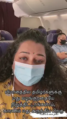 விமானத்தில தமிழர்களுக்கு மது வழங்குறதையே நிறுத்திட்டாங்களாம், #emmiyjoke  #vaarich #varich 
