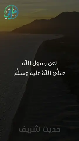 حديث شريف - لعن رسول الله المتشبهين من الرجال بالنساء