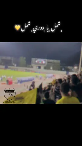 #الحسين_اربد #الحسين_اربد_الملكي_غزاة_الشمال💛 #الاردن #الدوري #شمل 
