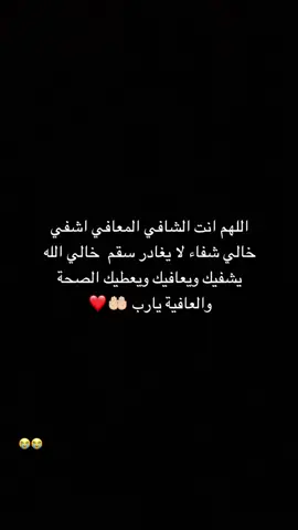 دعوة اربعين شخص مستجابه دعو لخالي بشفاء 🤲🏻😭😭#اللهم_اشفي_مرضانا_ومرضى_المسلمين #اللهم_اشفي_كل_مّرَيَـضّ #اللهم_اشفي_خالي_شفاء_لايغادر_سقما #اللهم_اشفي_خالي_واشفي_كل_مريض 