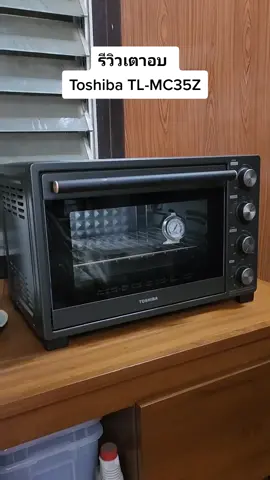#VoiceEffects #เตาอบไฟฟ้า #toshiba #ToshibaTL-MC35Z  #TL-MC35Z #เตาอบ35ลิตร #cheesecake  #newyorkcheesecake 