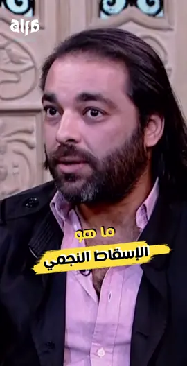 ما هو الإسقاط النجمي ؟#fy#fyp#foryou#viral#viralvideo#foryoupage#dream#tiktokarab #اسقاط_نجمي #الاسقاط_النجميي#خيال#واقع#سحر#احلام#احلام_اليقظة
